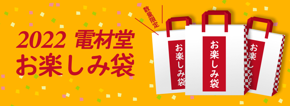 【2022年 電材堂のお楽しみ袋のご案内】のご案内