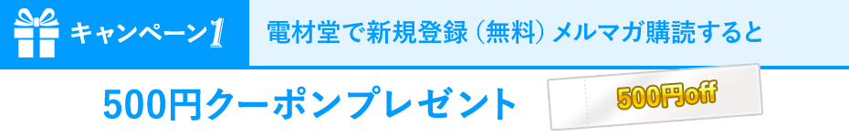キャンペーン期間中、電材堂で新規登録（無料）メルマガ購読すると