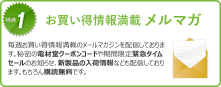 お買い得情報満載メルマガ