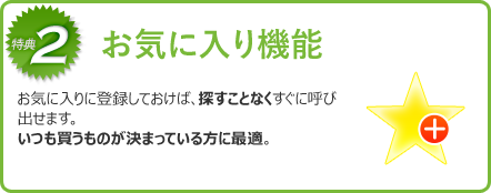 お気に入り機能