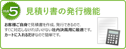 見積り書の発行機能