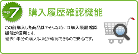 購入履歴確認機能