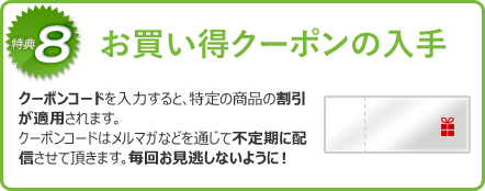 お買い得クーポンの入手