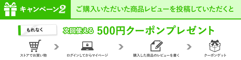 ご購入いただいた商品レビューを投稿していただくと、次回使える500円クーポンプレゼント！！