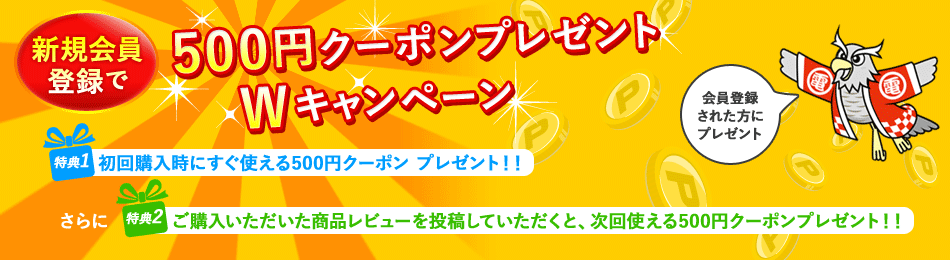 新規会員登録で500円オフ