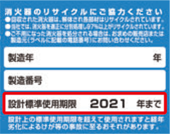 消火器の設計標準使用期限