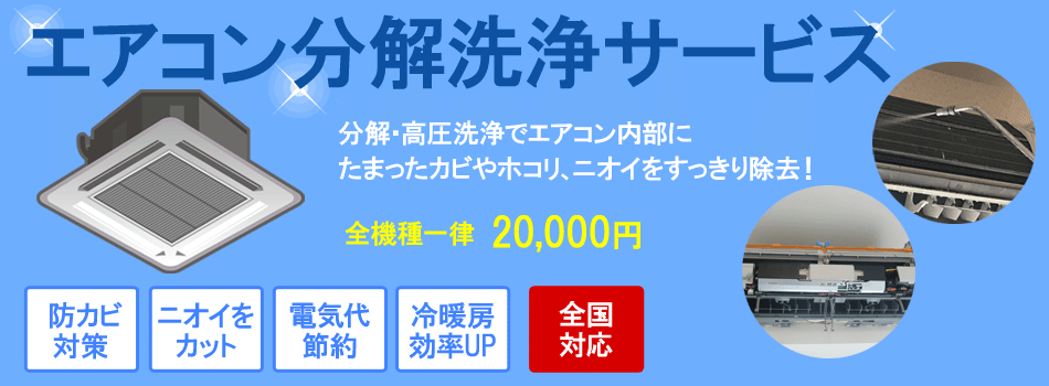 エアコン分解洗浄サービスのご案内