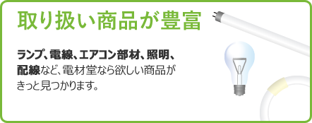 取り扱い商品が豊富！ランプ、電線、エアコン部材、電材関連