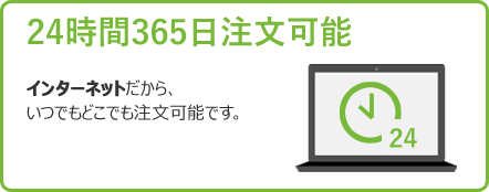 24時間365日注文可能