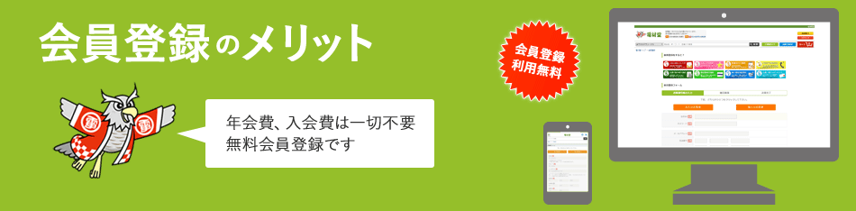 会員登録のメリット