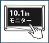 10.1インチタッチパネルモニター