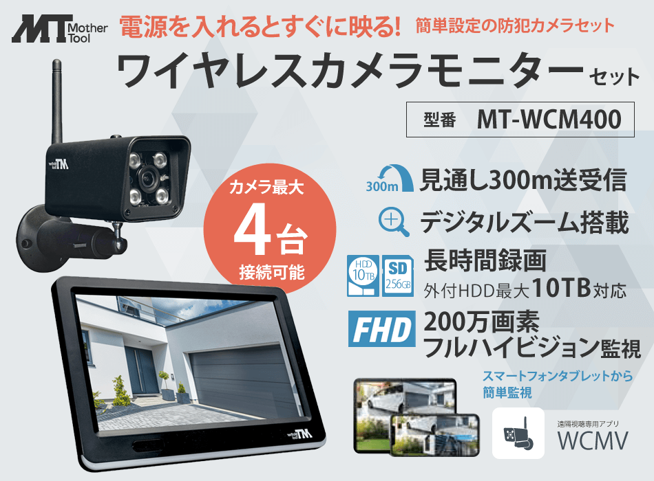 ワイヤレスカメラモニターセットMT-WCM400