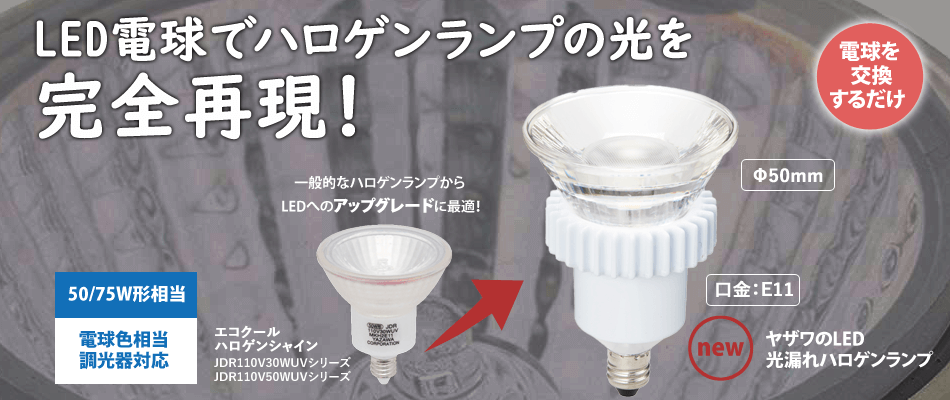 LED電球でハロゲンランプの光を完全再現！