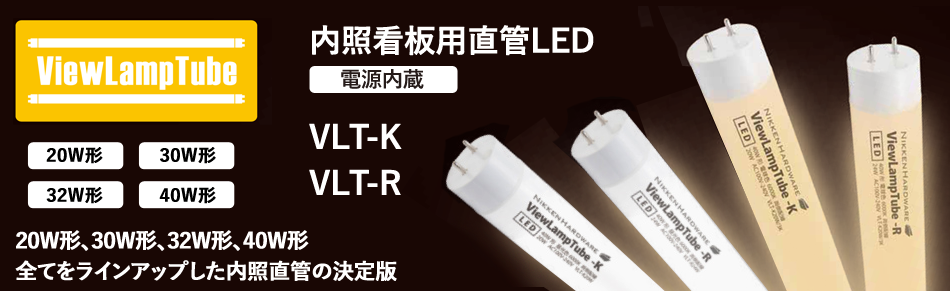 内照看板用直管LED