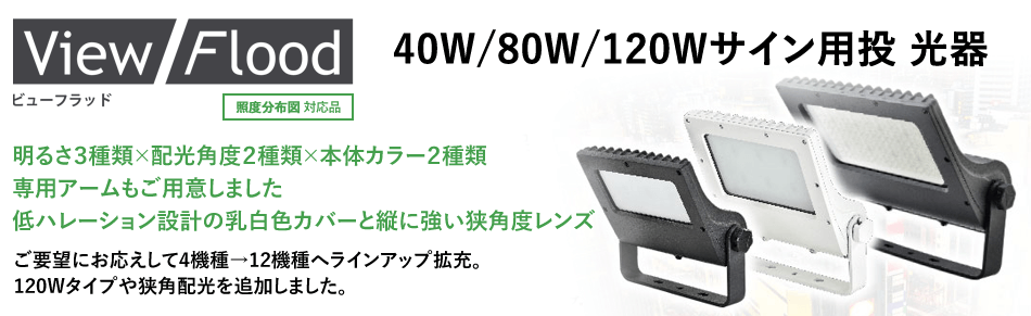 サイン用LED投光器 ViewFlood