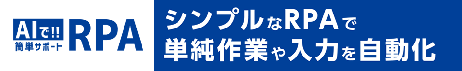 AIで!!簡単サポートRPA シンプルなRPAで単純作業や入力を自動化