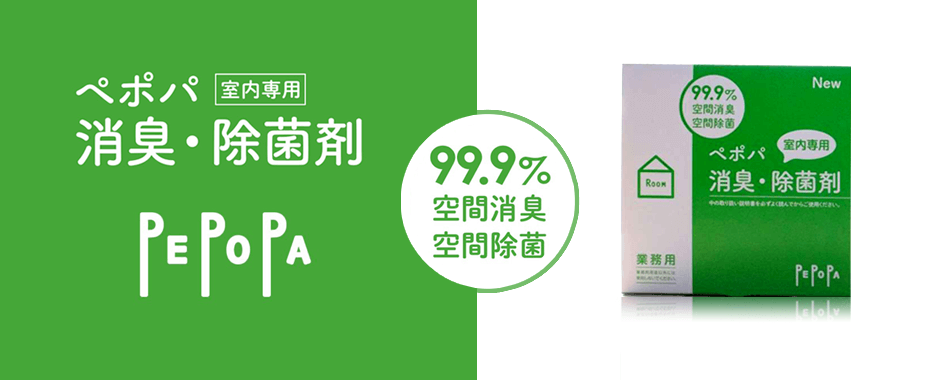 ペポパ 消臭・除菌剤｜電材堂【公式】