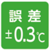 検温誤差0.3℃