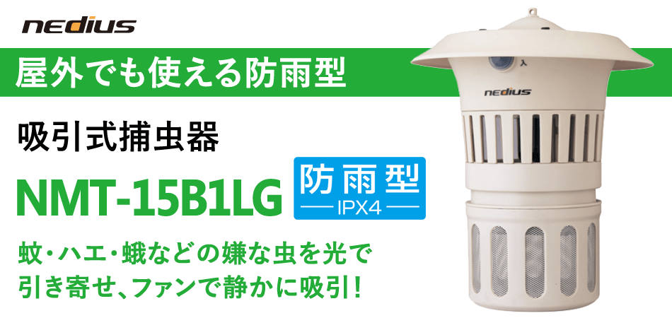 屋外でも使用できる防雨型 吸引式捕虫器 