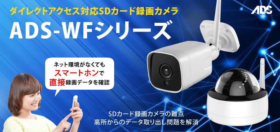 ADS-WFシリーズ