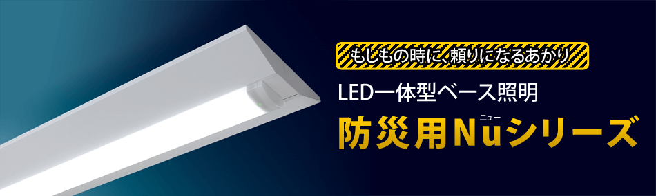 LED一体型ベース照明 防災用Nuシリーズ