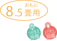 8.5畳用