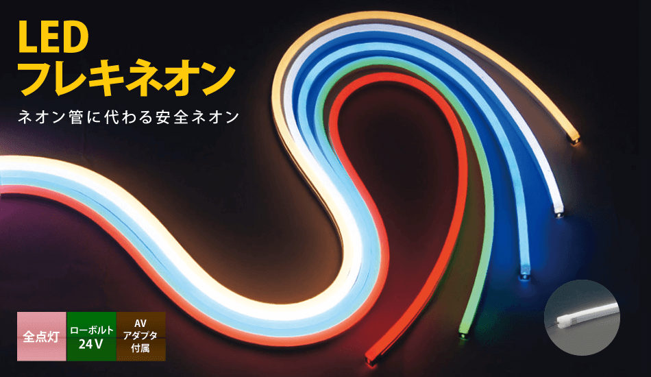 LEDフレキネオン