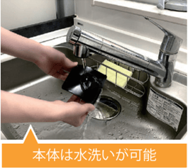 本体は水洗いが可能