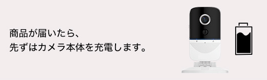 カメラ本体を充電します