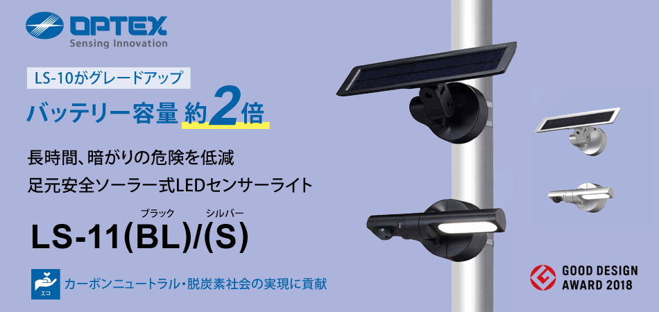 ソーラー式LEDセンサーライト LS-11