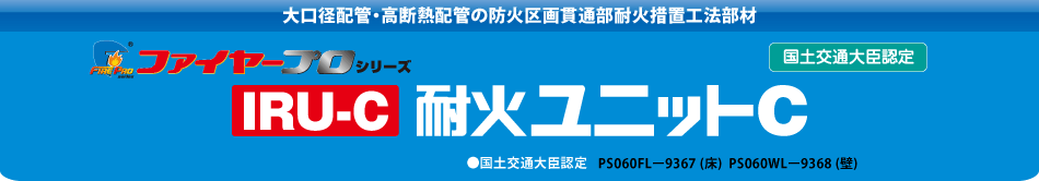 サファイヤープロシリーズ IRU-C 耐火ユニットC