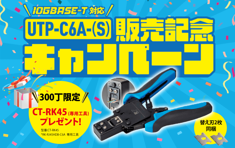 IOGBASE-T対応 UTP-C6A-(S) 販売記念キャンペーン