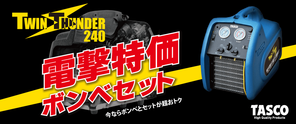 冷媒回収装置 ツインサンダー240