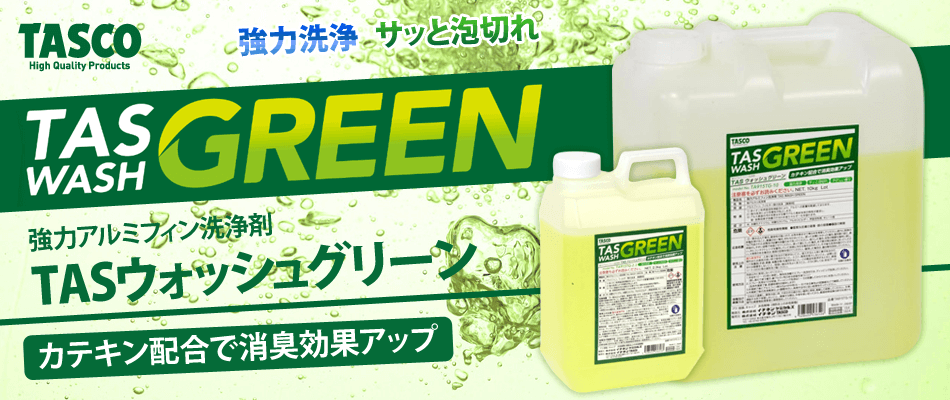 タスコ 強力アルミフィン洗浄剤 TAS WASH GREEN｜電材堂【公式】