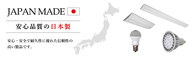 安心品質の日本製 - 信頼性の高い製品を集めました。