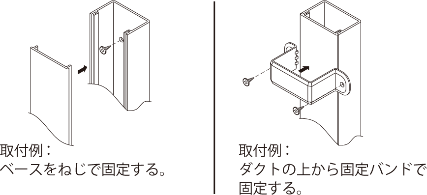 エムケーダクトの固定方法