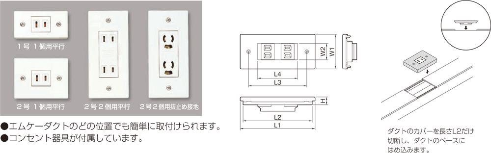 ダクトコンセント