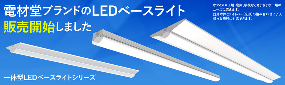 電材堂ブランドのLEDベースライト販売開始しました。