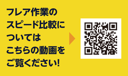 >フレア作業のスピード比較については