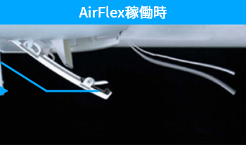 AirFlex稼働時