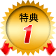 特典1