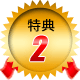 特典2