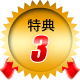 特典3