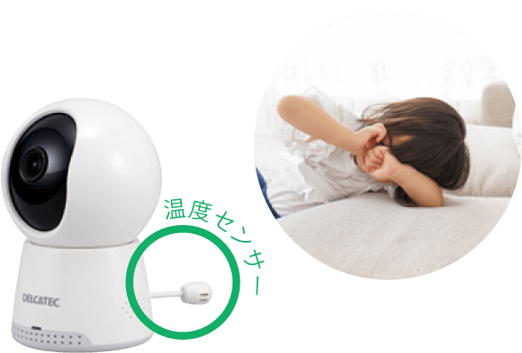 温度センサー内蔵で安心