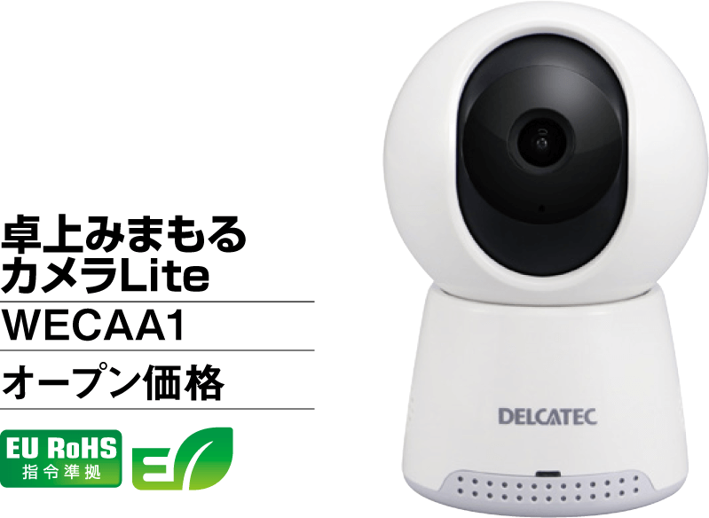 卓上みまもるカメラLite