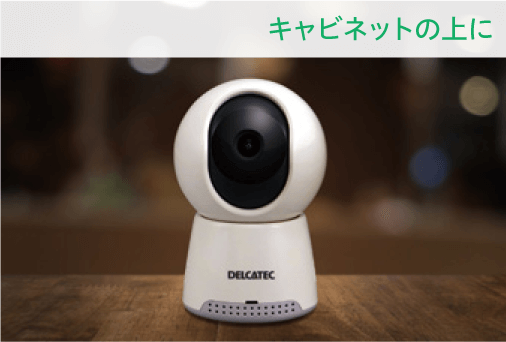 キャビネットの上に