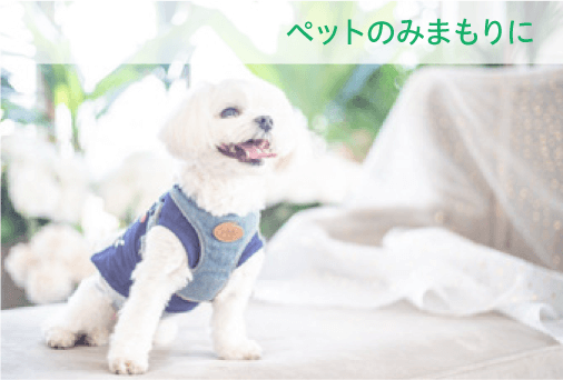 ペットのみまもりに