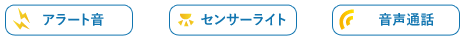 アラート音・センサーライト・音声通話