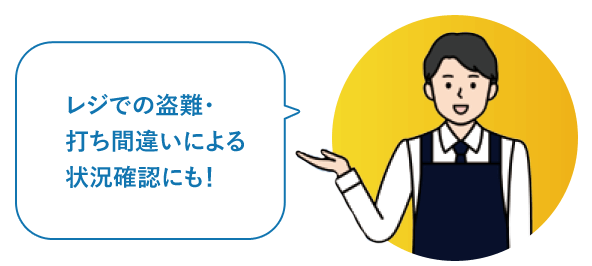 レジでの盗難・打ち間違いによる状況確認にも！