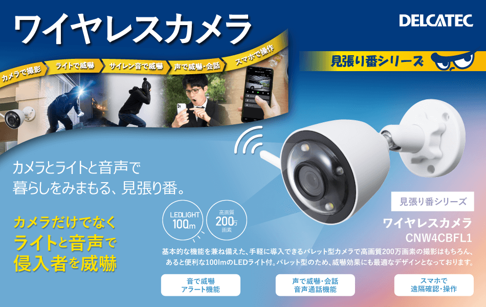 ワイヤレスカメラ CNW4CBFL1。